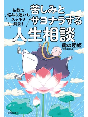 cover image of 苦しみとサヨナラする人生相談